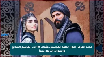 موعد العرض الأول لحلقة المؤسس عثمان 195 من الموسم السابع والقنوات الناقلة قريباً